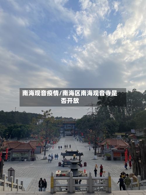 南海观音疫情/南海区南海观音寺是否开放-第2张图片