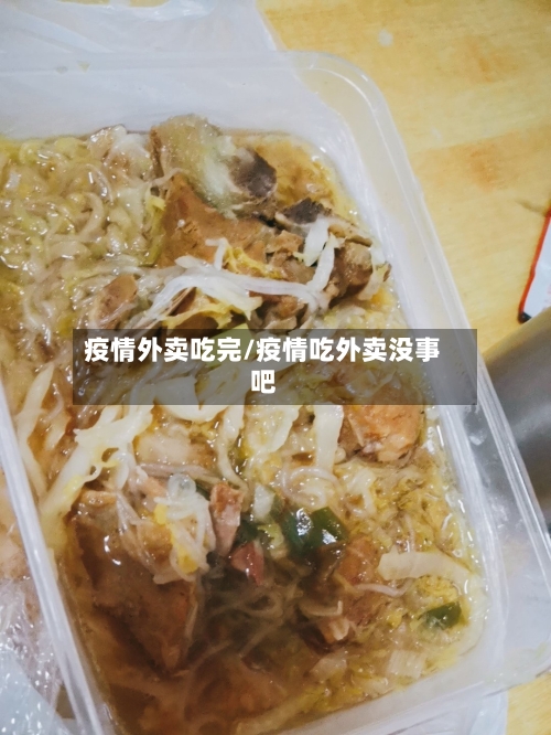 疫情外卖吃完/疫情吃外卖没事吧-第1张图片