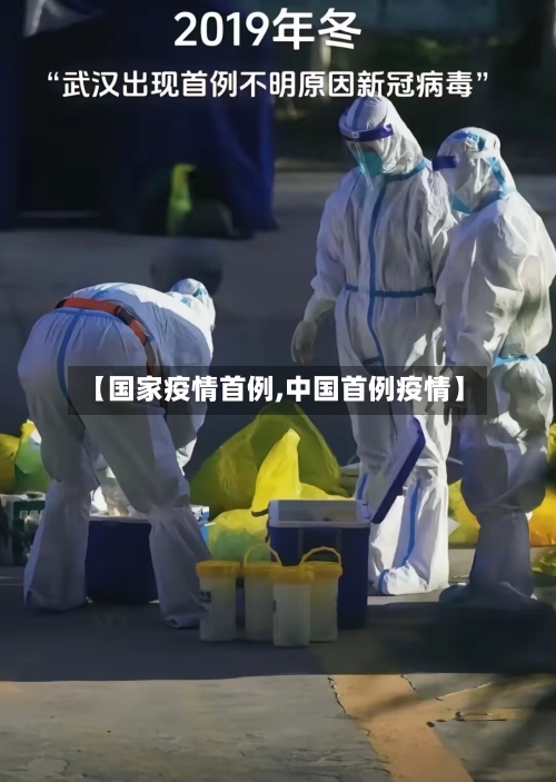 【国家疫情首例,中国首例疫情】-第1张图片