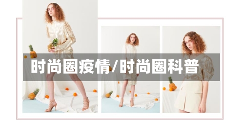 时尚圈疫情/时尚圈科普-第3张图片