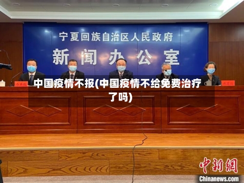 中国疫情不报(中国疫情不给免费治疗了吗)-第1张图片