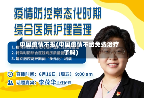 中国疫情不报(中国疫情不给免费治疗了吗)-第2张图片