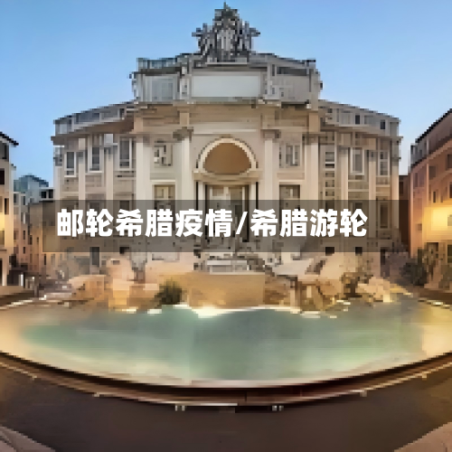 邮轮希腊疫情/希腊游轮-第2张图片