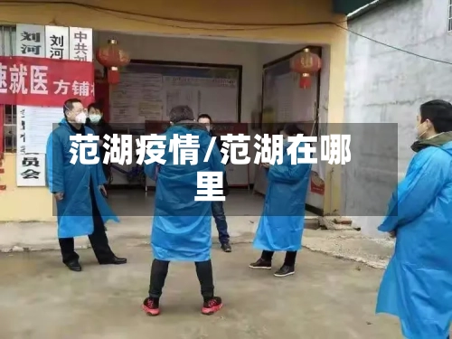 范湖疫情/范湖在哪里-第1张图片