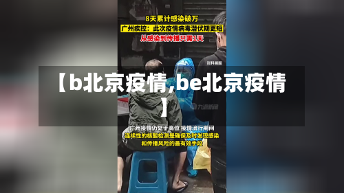 【b北京疫情,be北京疫情】-第1张图片