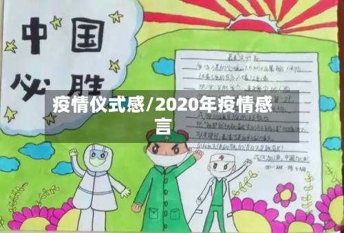 疫情仪式感/2020年疫情感言-第1张图片