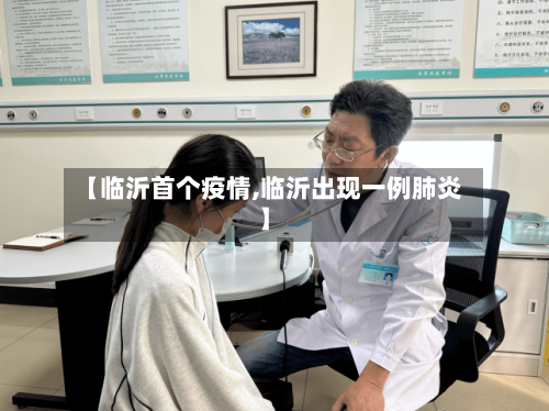 【临沂首个疫情,临沂出现一例肺炎】-第1张图片