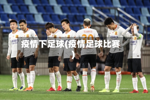 疫情下足球(疫情足球比赛)-第3张图片