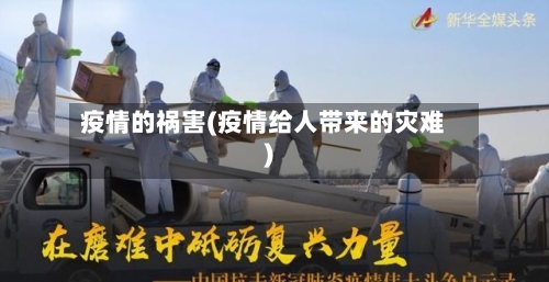 疫情的祸害(疫情给人带来的灾难)-第1张图片