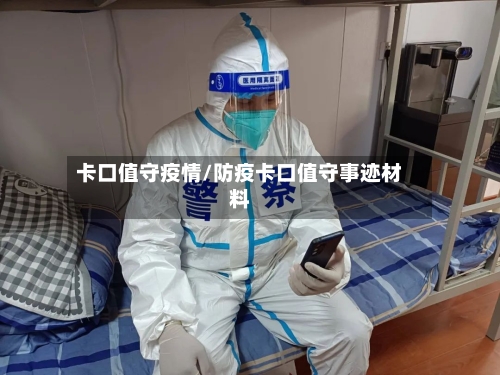 卡口值守疫情/防疫卡口值守事迹材料-第2张图片