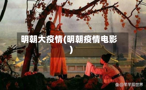 明朝大疫情(明朝疫情电影)-第2张图片