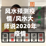 风水预测疫情/风水大师说2020年疫情-第2张图片