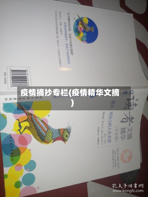 疫情摘抄专栏(疫情精华文摘)-第1张图片