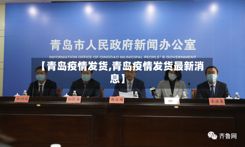 【青岛疫情发货,青岛疫情发货最新消息】-第2张图片