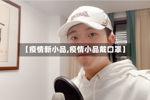 【疫情新小品,疫情小品戴口罩】-第2张图片