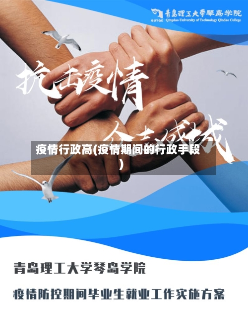 疫情行政高(疫情期间的行政手段)-第3张图片