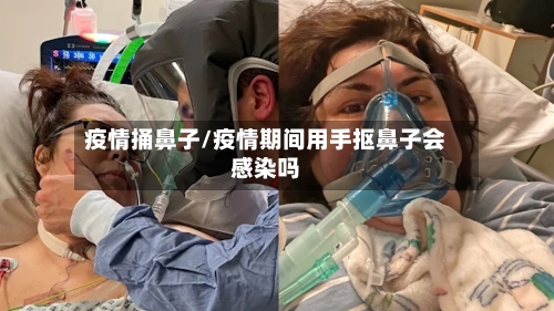 疫情捅鼻子/疫情期间用手抠鼻子会感染吗-第1张图片