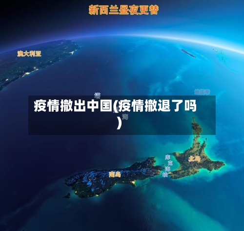 疫情撤出中国(疫情撤退了吗)-第3张图片