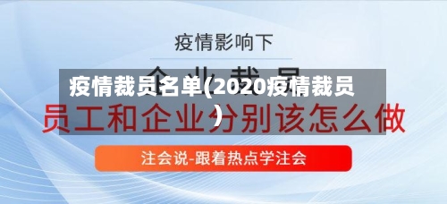 疫情裁员名单(2020疫情裁员)-第1张图片