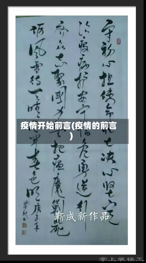 疫情开始前言(疫情的前言)-第1张图片