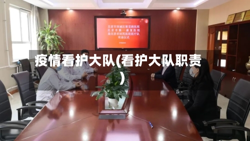 疫情看护大队(看护大队职责)-第1张图片