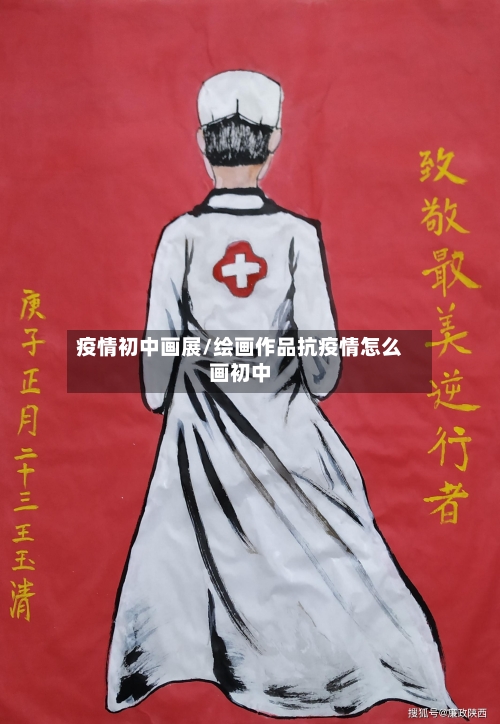 疫情初中画展/绘画作品抗疫情怎么画初中-第2张图片