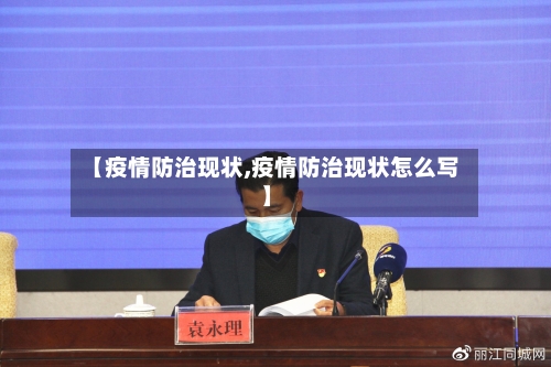 【疫情防治现状,疫情防治现状怎么写】-第2张图片