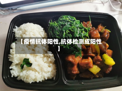 【疫情抗体阳性,抗体检测成阳性】-第2张图片