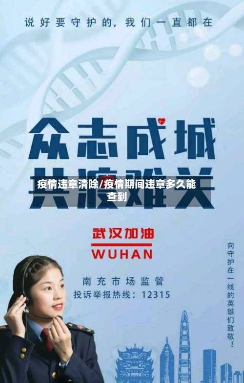 疫情违章清除/疫情期间违章多久能查到-第1张图片