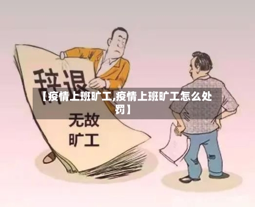 【疫情上班旷工,疫情上班旷工怎么处罚】-第2张图片
