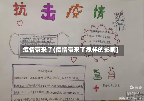 疫情带来了(疫情带来了怎样的影响)-第2张图片