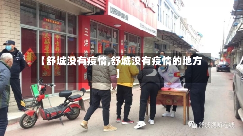 【舒城没有疫情,舒城没有疫情的地方】-第1张图片