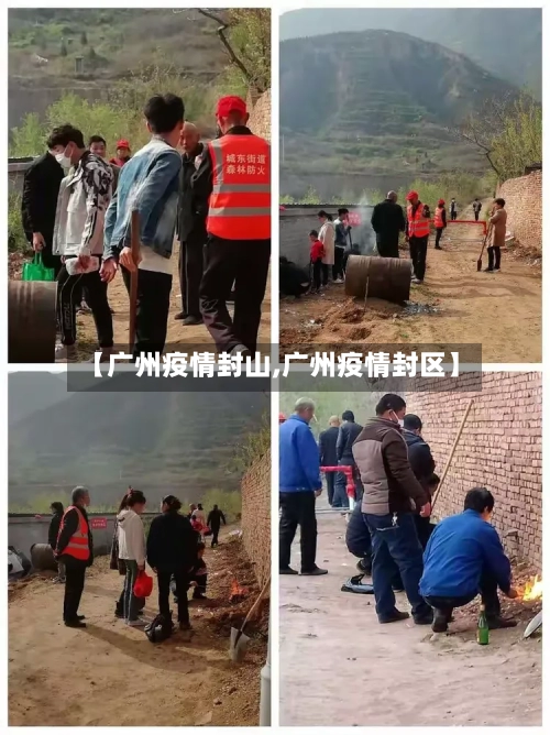 【广州疫情封山,广州疫情封区】-第1张图片