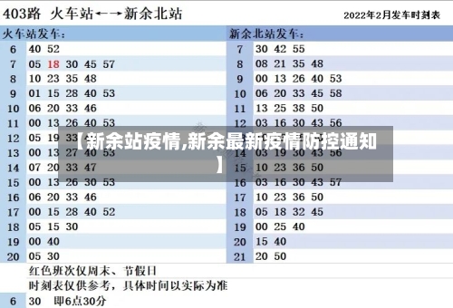 【新余站疫情,新余最新疫情防控通知】-第1张图片