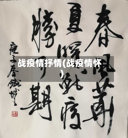 战疫情抒情(战疫情怀)-第1张图片