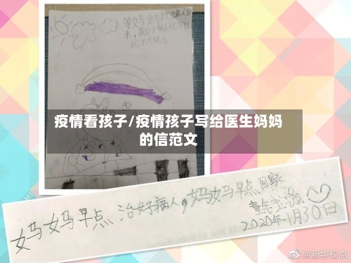 疫情看孩子/疫情孩子写给医生妈妈的信范文-第3张图片