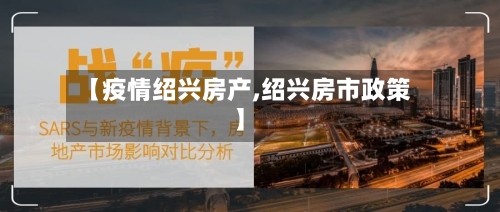 【疫情绍兴房产,绍兴房市政策】-第2张图片