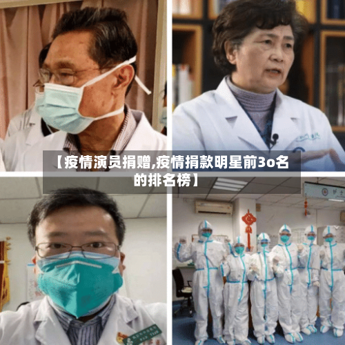 【疫情演员捐赠,疫情捐款明星前3o名的排名榜】-第2张图片