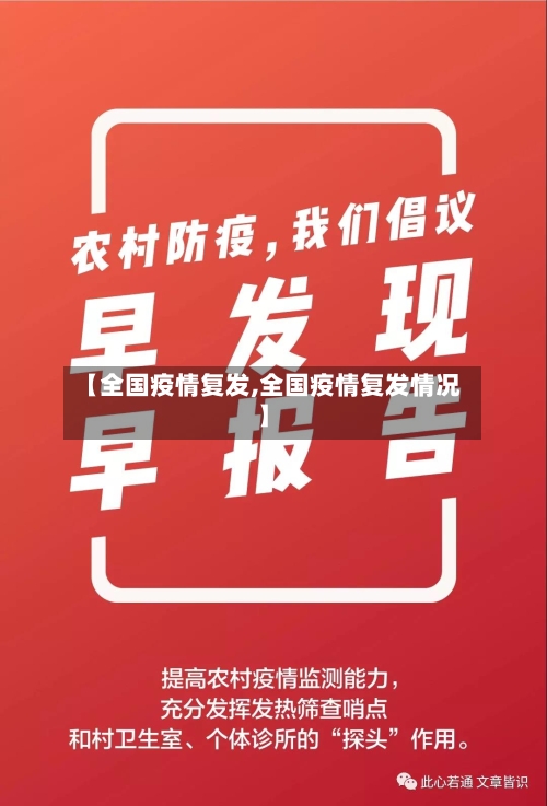 【全国疫情复发,全国疫情复发情况】-第2张图片