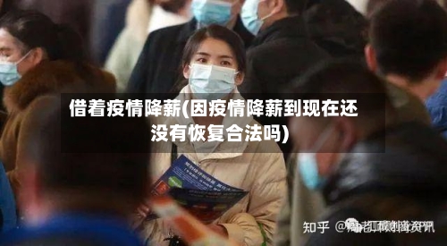 借着疫情降薪(因疫情降薪到现在还没有恢复合法吗)-第1张图片