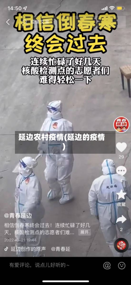 延边农村疫情(延边的疫情)-第1张图片