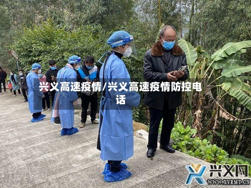 兴义高速疫情/兴义高速疫情防控电话-第2张图片