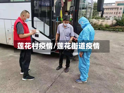 莲花村疫情/莲花街道疫情-第1张图片