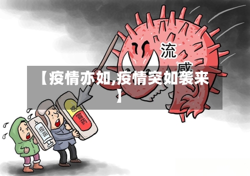 【疫情亦如,疫情突如袭来】-第2张图片