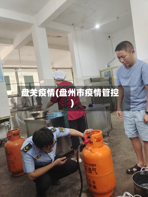 盘关疫情(盘州市疫情管控)-第3张图片