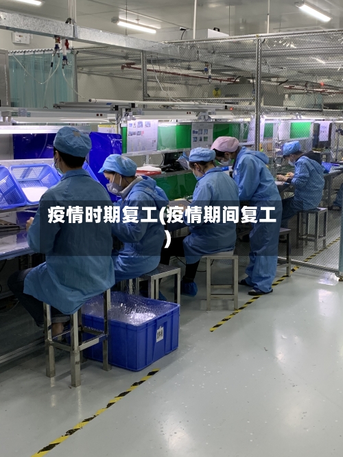 疫情时期复工(疫情期间复工)-第2张图片