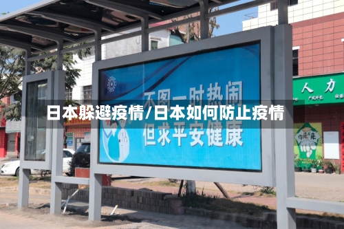日本躲避疫情/日本如何防止疫情-第2张图片
