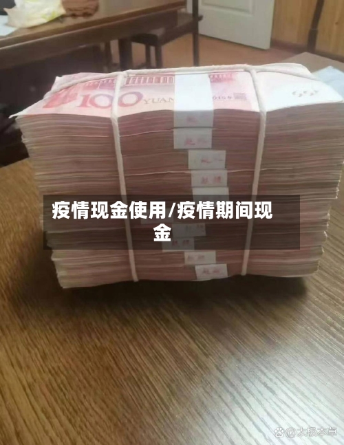 疫情现金使用/疫情期间现金-第1张图片