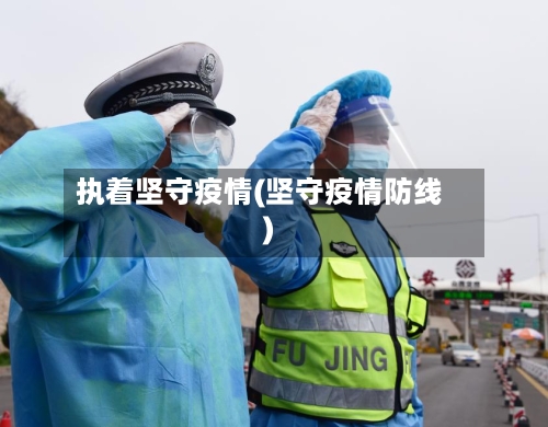 执着坚守疫情(坚守疫情防线)-第1张图片