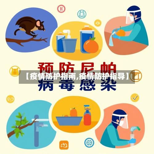【疫情防护指南,疫情防护指导】-第1张图片